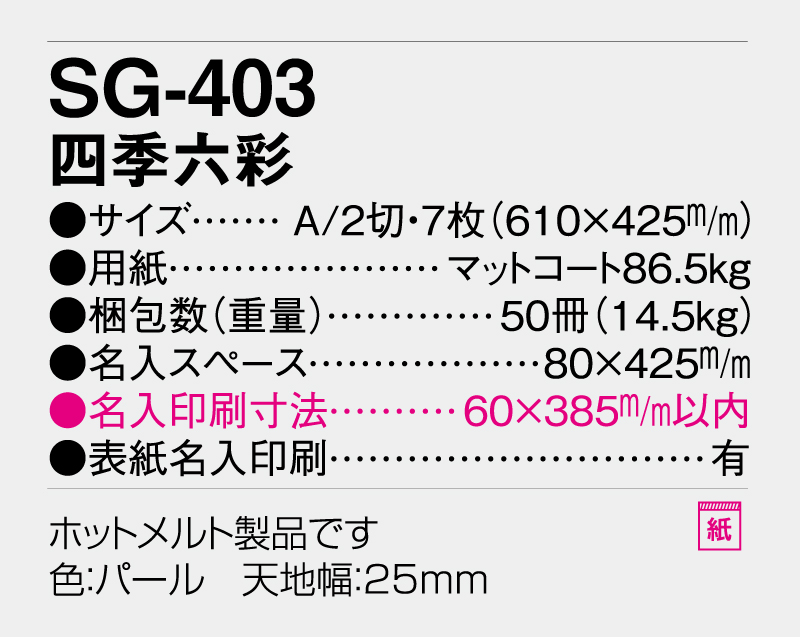 2026年 SG-403 四季六彩【壁掛けカレンダー】【名入れ印刷 無印50部から】-3
