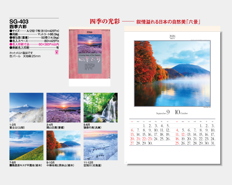 2026年 SG-403 四季六彩【壁掛けカレンダー】【名入れ印刷 無印50部から】-2