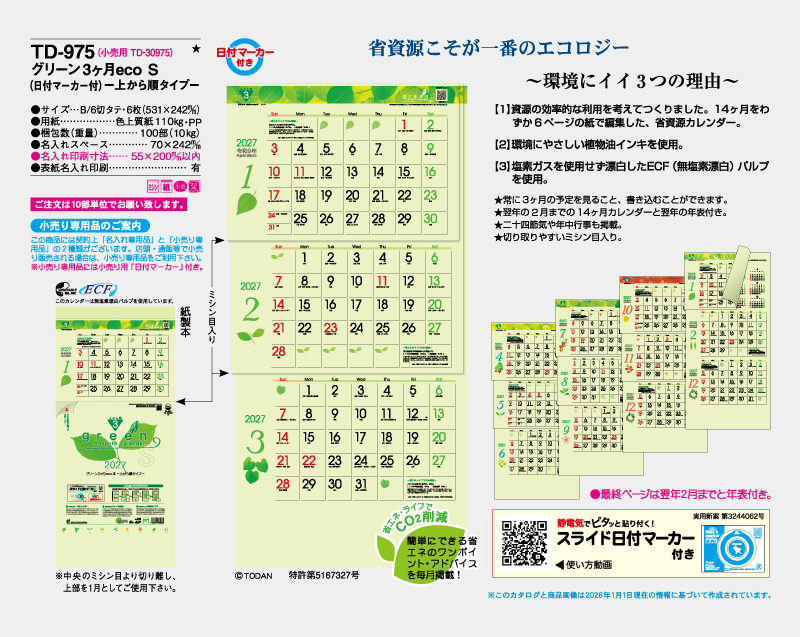 2027年 TD-975 グリーン3ヶ月eco S(日付マーカー付) -上から順タイプ-【壁掛けカレンダー】【名入れ印刷 無印50部から】-2