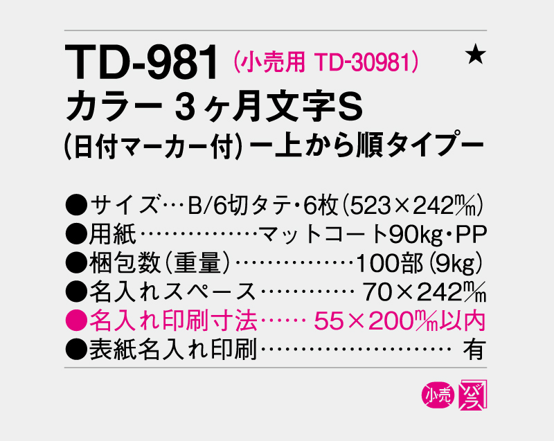 2027年 TD-981 カラー3ヶ月文字S(日付マーカー付)-上から順タイプ-【壁掛けカレンダー】【名入れ印刷 無印50部から】-3