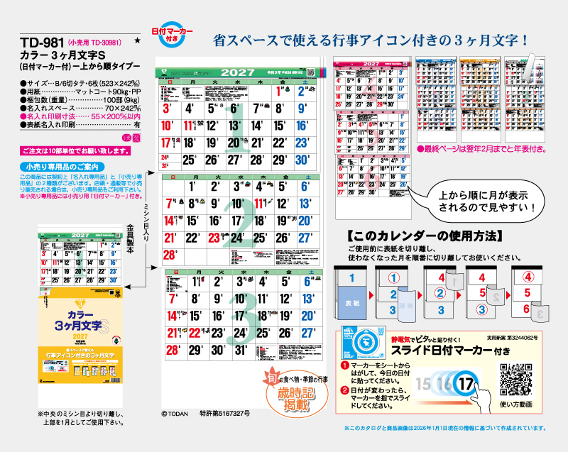 2027年 TD-981 カラー3ヶ月文字S(日付マーカー付)-上から順タイプ-【壁掛けカレンダー】【名入れ印刷 無印50部から】-2
