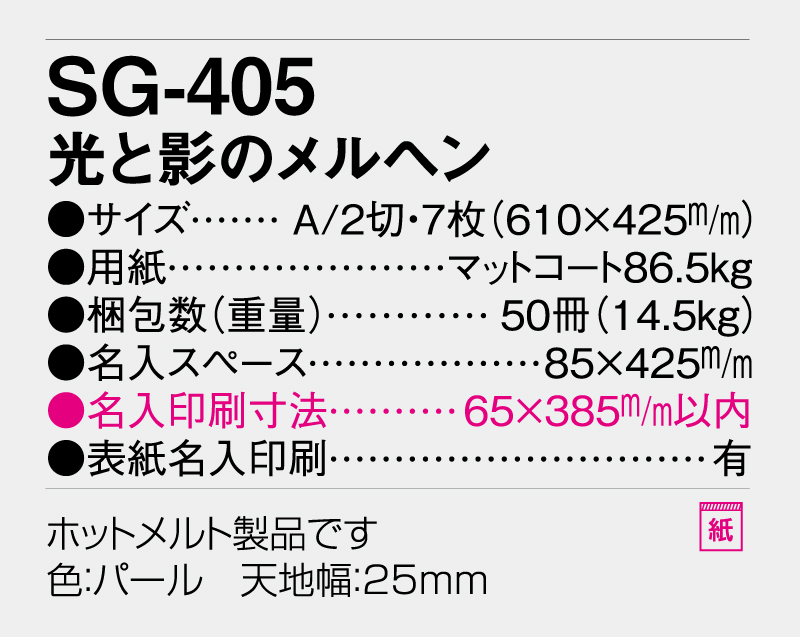 2026年 SG-405 光と影のメルヘン【壁掛けカレンダー】【名入れ印刷 無印50部から】-3