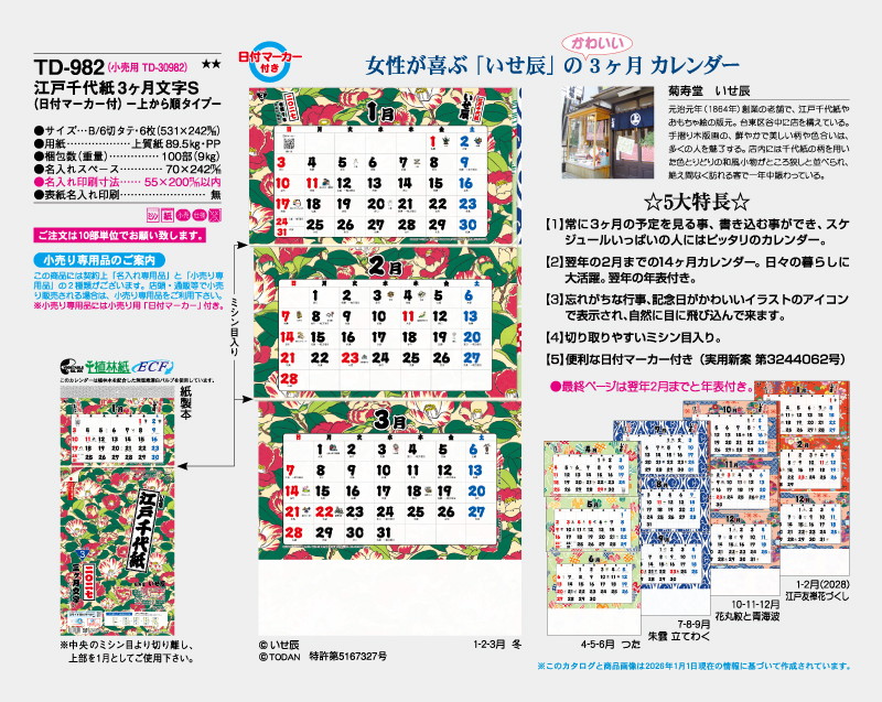 2027年 TD-982 江戸千代紙3ヶ月文字S(日付マーカー付)-上から順タイプ-【10部から名入れ対応 壁掛けカレンダー】-2