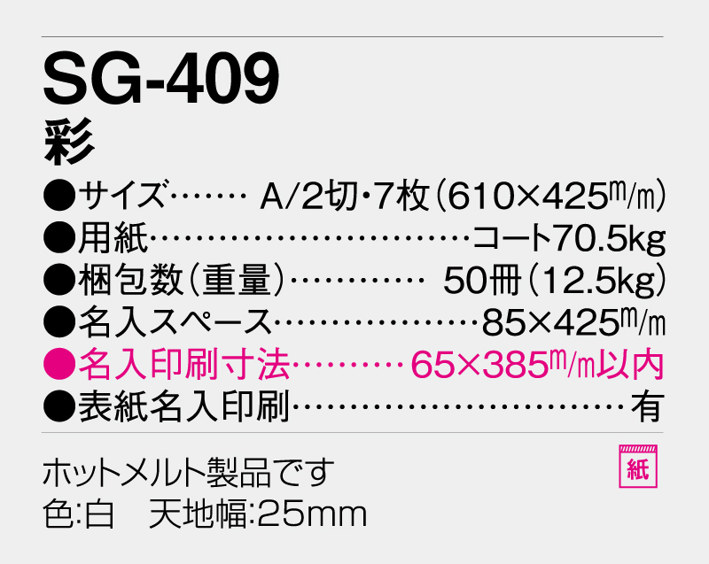 2026年 SG-409(YG-2) 彩【壁掛けカレンダー】【名入れ印刷 無印50部から】-3