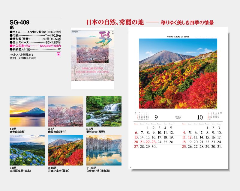 2026年 SG-409(YG-2) 彩【壁掛けカレンダー】【名入れ印刷 無印50部から】-2