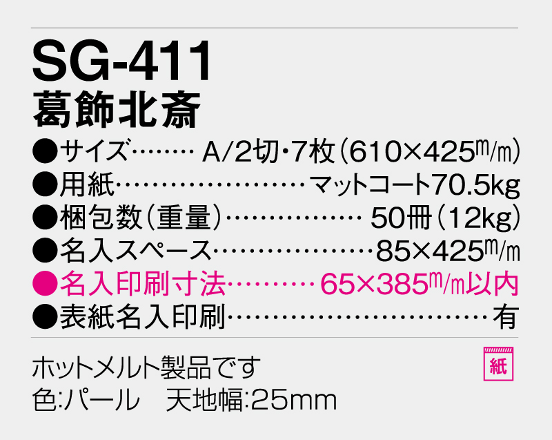 2026年 SG-411 葛飾北斎【壁掛けカレンダー】【名入れ印刷 無印50部から】-3