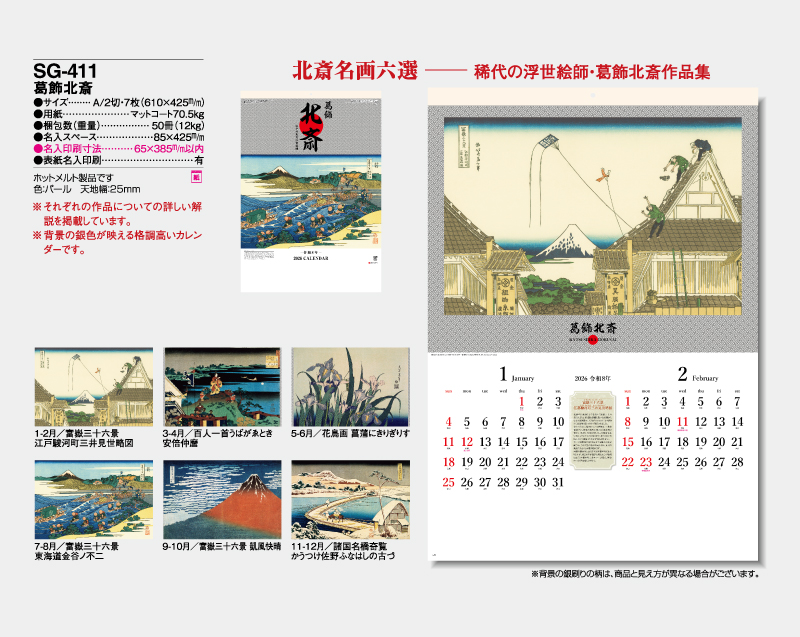 2026年 SG-411 葛飾北斎【壁掛けカレンダー】【名入れ印刷 無印50部から】-2