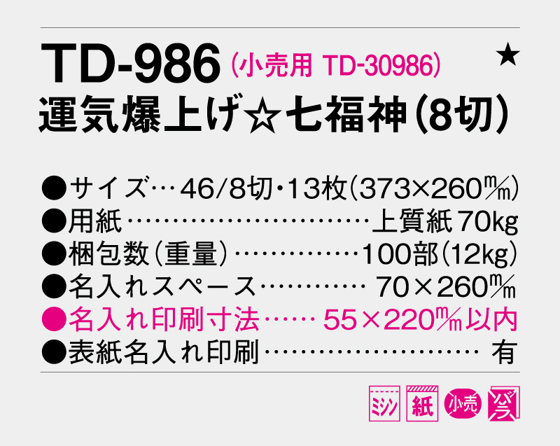 2027年 TD-986 運気爆上げ☆七福神(8切)【壁掛けカレンダー】【名入れ印刷 無印50部から】-3