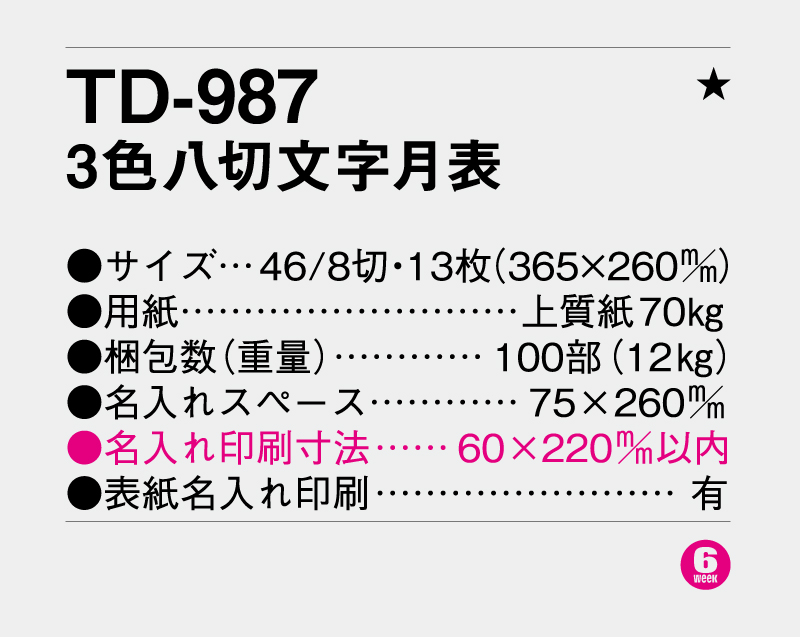 2027年 TD-987 3色八切文字月表【壁掛けカレンダー】【名入れ印刷 無印50部から】-3