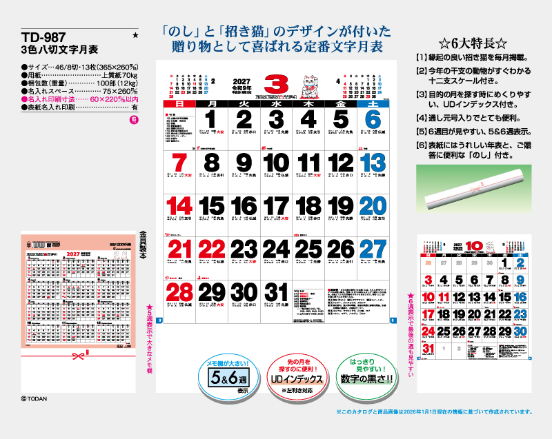 2027年 TD-987 3色八切文字月表【壁掛けカレンダー】【名入れ印刷 無印50部から】-2