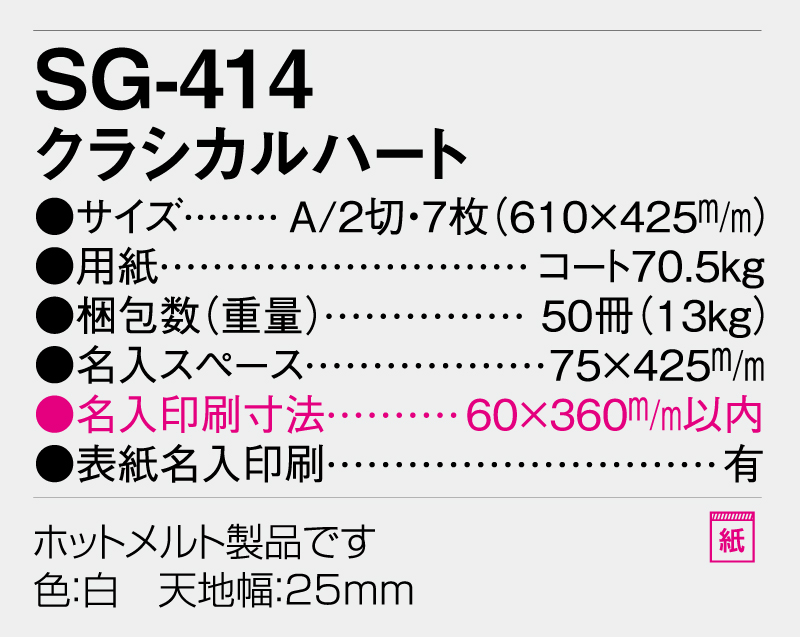 2026年 SG-414 クラジカルハート【壁掛けカレンダー】【名入れ印刷 無印50部から】-3