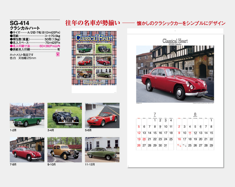 2026年 SG-414 クラジカルハート【壁掛けカレンダー】【名入れ印刷 無印50部から】-2