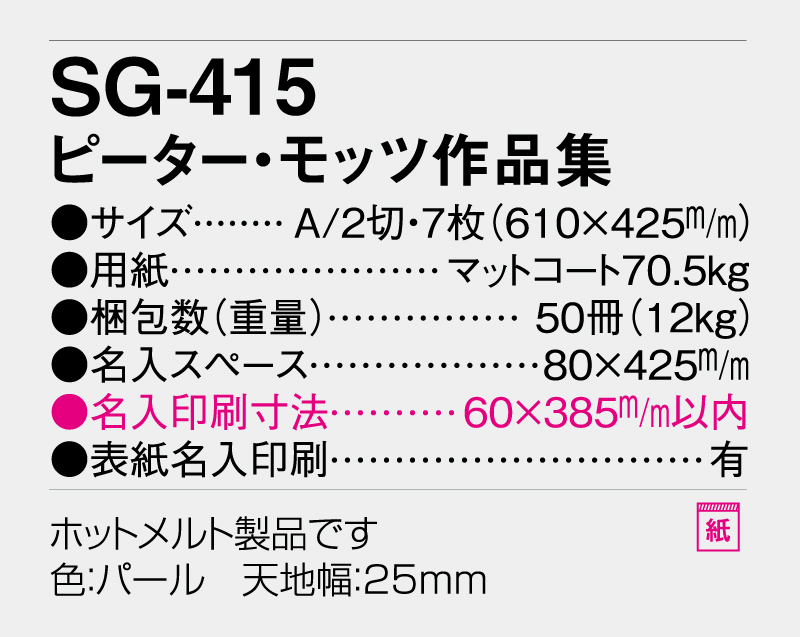 2026年 SG-415 ピーター・モッツ作品集【壁掛けカレンダー】【名入れ印刷 無印50部から】-3