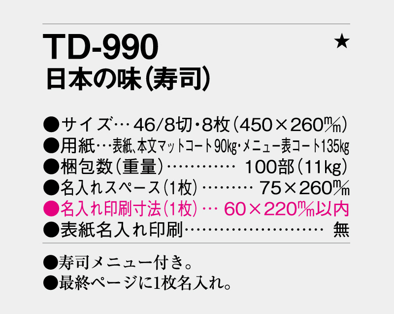 2027年 TD-990 日本の味(寿司)【壁掛けカレンダー】【名入れ印刷 無印50部から】-3
