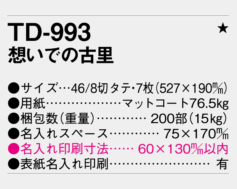 2027年 TD-993 想いでの古里【壁掛けカレンダー】【名入れ印刷 無印50部から】-3