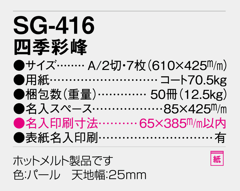 2026年 SG-416 四季彩峰【壁掛けカレンダー】【名入れ印刷 無印50部から】-3