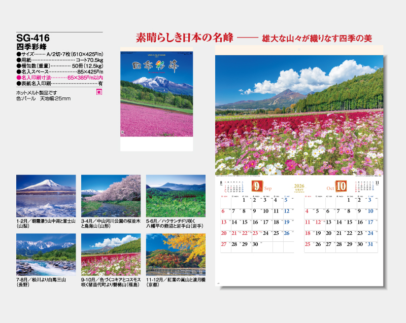 2026年 SG-416 四季彩峰【壁掛けカレンダー】【名入れ印刷 無印50部から】-2