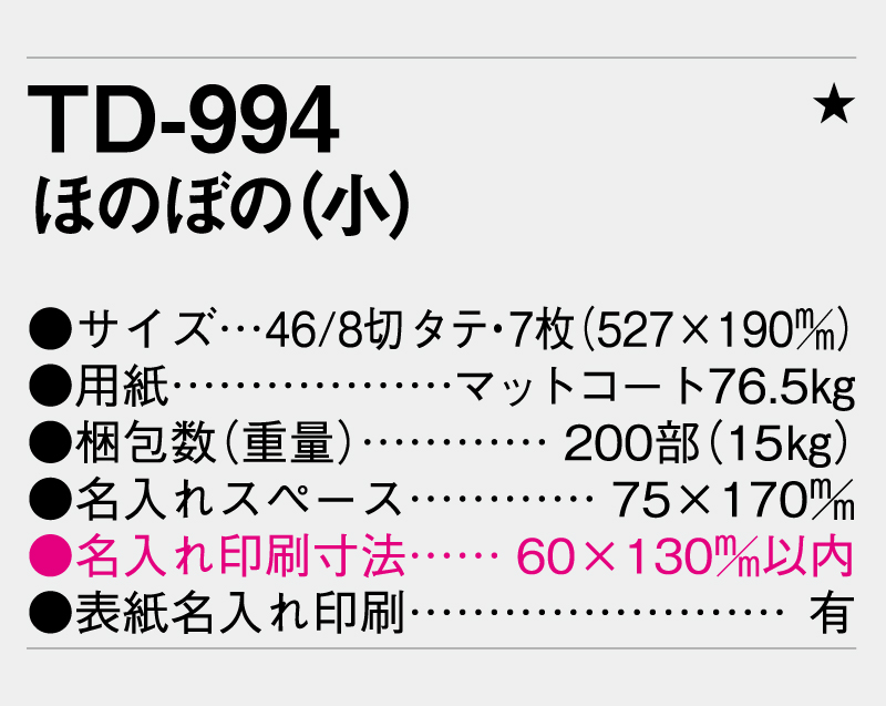 2027年 TD-994 ほのぼの(小)【壁掛けカレンダー】【名入れ印刷 無印50部から】-3