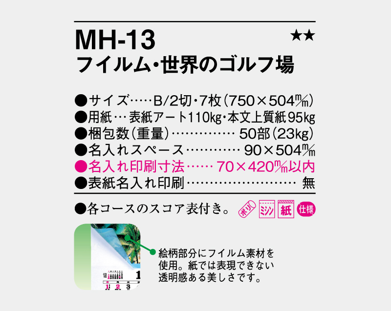 2027年 MH-13 フィルム・世界のゴルフ場【壁掛けフィルムカレンダー】【名入れ印刷 無印50部から】-3