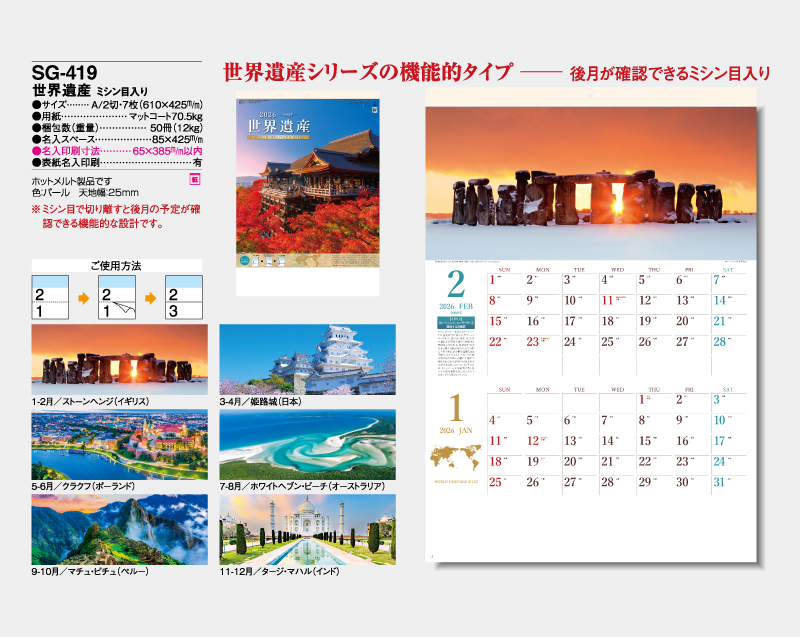 2026年 SG-419 世界遺産 ミシン目入り【壁掛けカレンダー】【名入れ印刷 無印50部から】-2