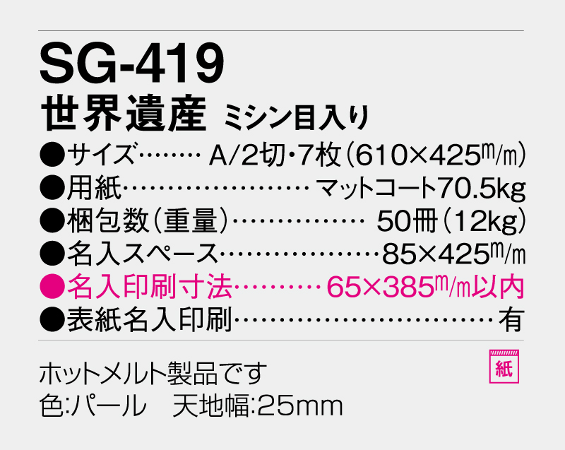 2026年 SG-419 世界遺産 ミシン目入り【壁掛けカレンダー】【名入れ印刷 無印50部から】-3