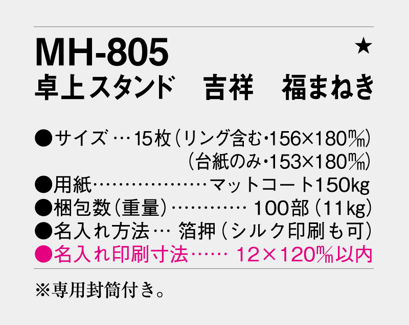 2027年 MH-805 卓上スタンド 吉祥 福まねき【卓上カレンダー】【名入れ印刷 無印50部から】-3