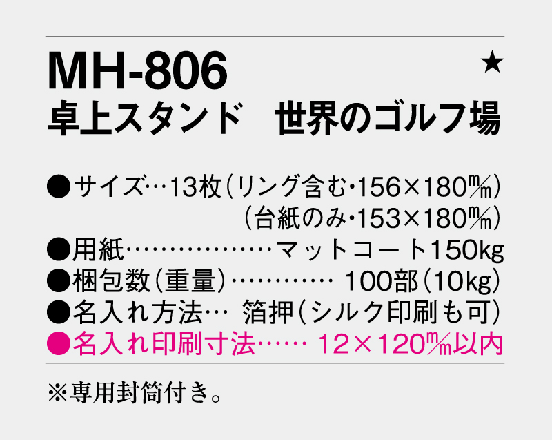 2027年 MH-806 卓上スタンド 世界のゴルフ場【卓上カレンダー】【名入れ印刷 無印50部から】-3