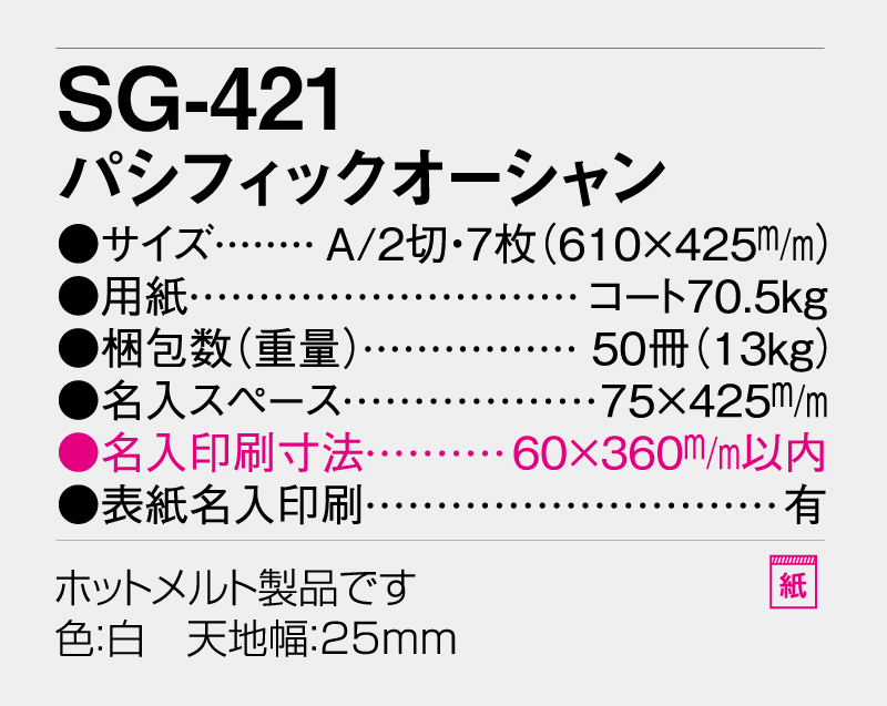 2026年 SG-421(ND-119) パシフィックオーシャン【壁掛けカレンダー】【名入れ印刷 無印50部から】-3