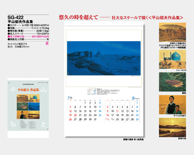 2026年 SG-422 平山郁夫作品集【壁掛けカレンダー】【名入れ印刷 無印50部から】-2