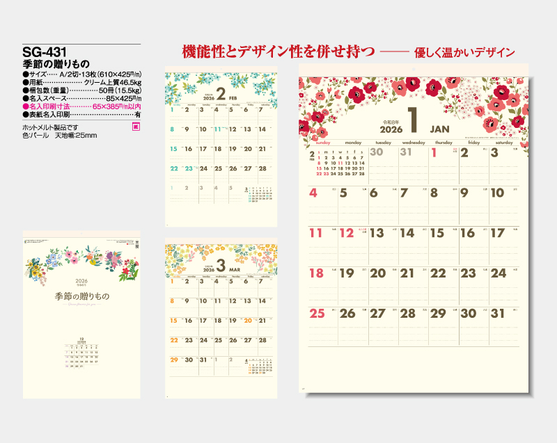 2026年 SG-431 季節の贈りもの【壁掛けカレンダー】【名入れ印刷 無印50部から】-2
