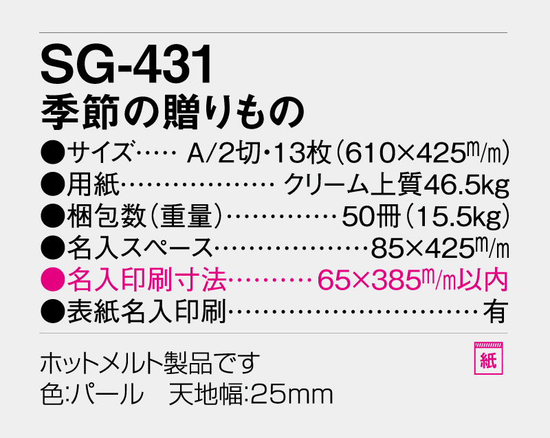2026年 SG-431 季節の贈りもの【壁掛けカレンダー】【名入れ印刷 無印50部から】-3