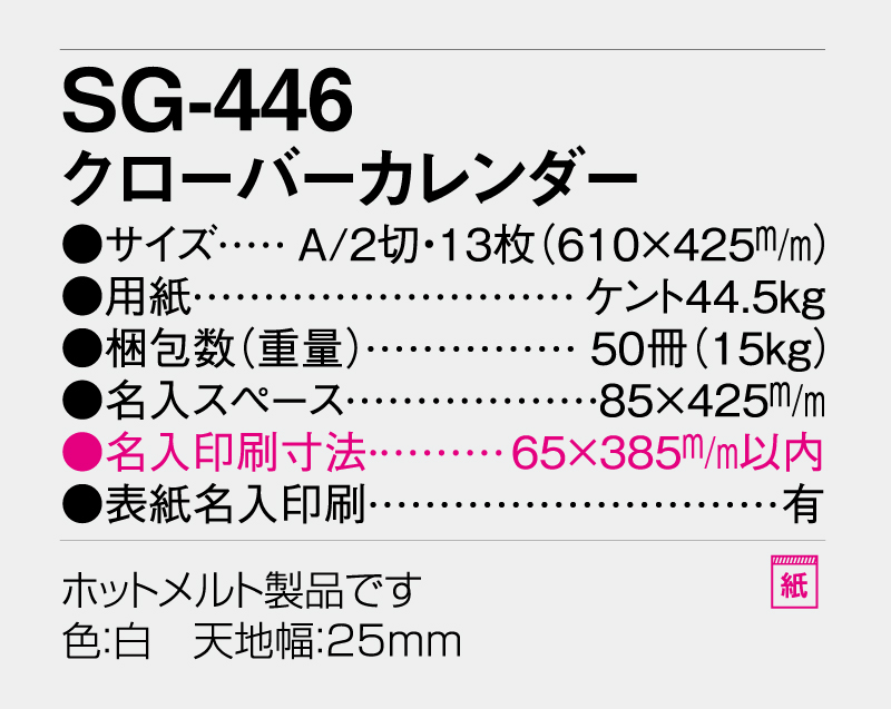 2026年 SG-446 クローバーカレンダー【壁掛けカレンダー】【名入れ印刷 無印50部から】-3