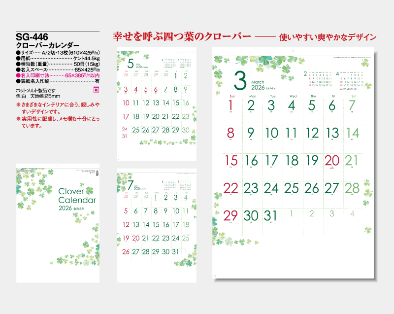 2026年 SG-446 クローバーカレンダー【壁掛けカレンダー】【名入れ印刷 無印50部から】-2