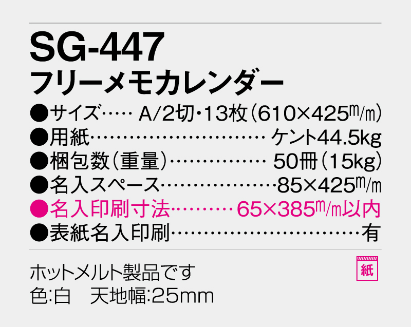 2026年 SG-447 フリーメモカレンダー【壁掛けカレンダー】【名入れ印刷 無印50部から】-3