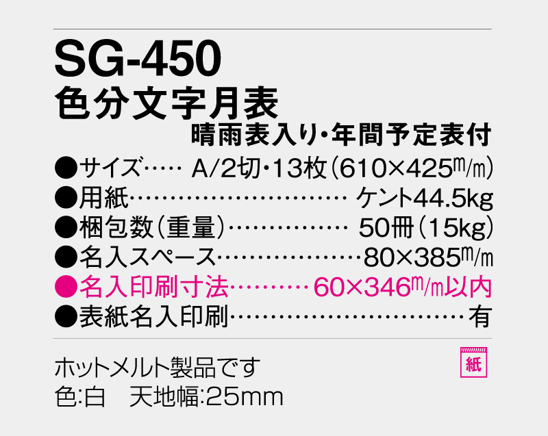 2026年 SG-450 色分文字月表 晴雨表入り・年間予定表付【壁掛けカレンダー】【名入れ印刷 無印50部から】-3