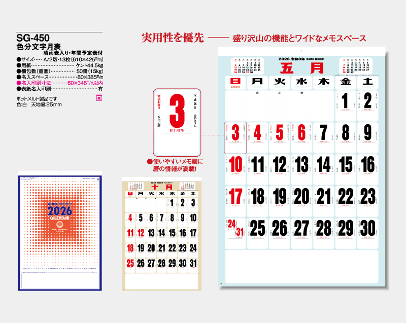 2026年 SG-450 色分文字月表 晴雨表入り・年間予定表付【壁掛けカレンダー】【名入れ印刷 無印50部から】-2