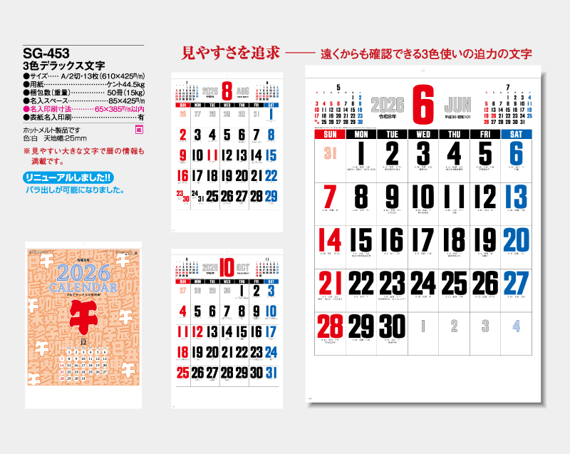 2026年 SG-453 3色デラックス文字【壁掛けカレンダー】【名入れ印刷 無印50部から】-2