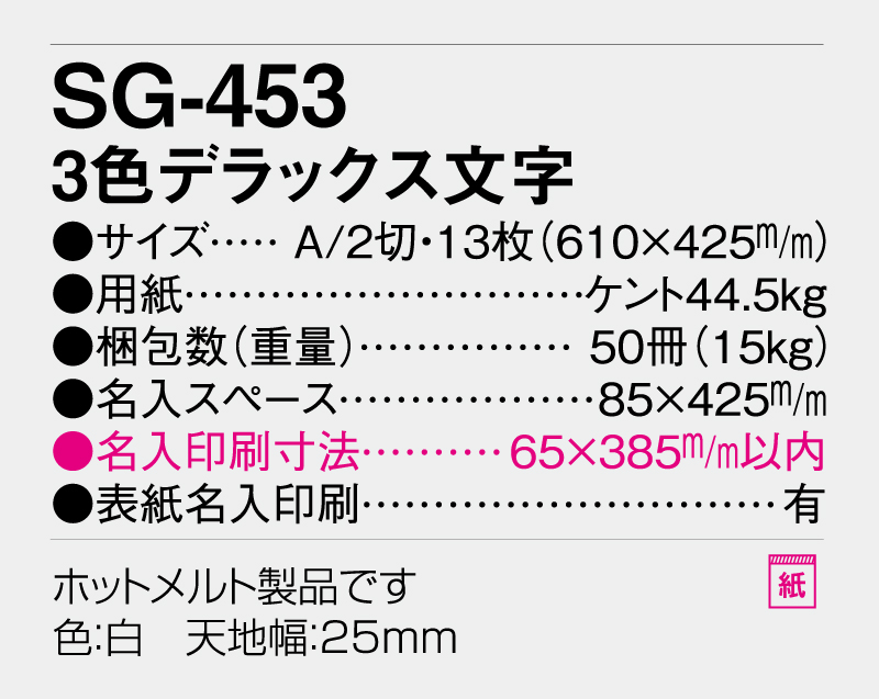 2026年 SG-453 3色デラックス文字【壁掛けカレンダー】【名入れ印刷 無印50部から】-3
