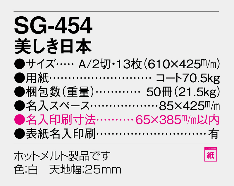 2026年 SG-454 美しき日本【壁掛けカレンダー】【名入れ印刷 無印50部から】-3
