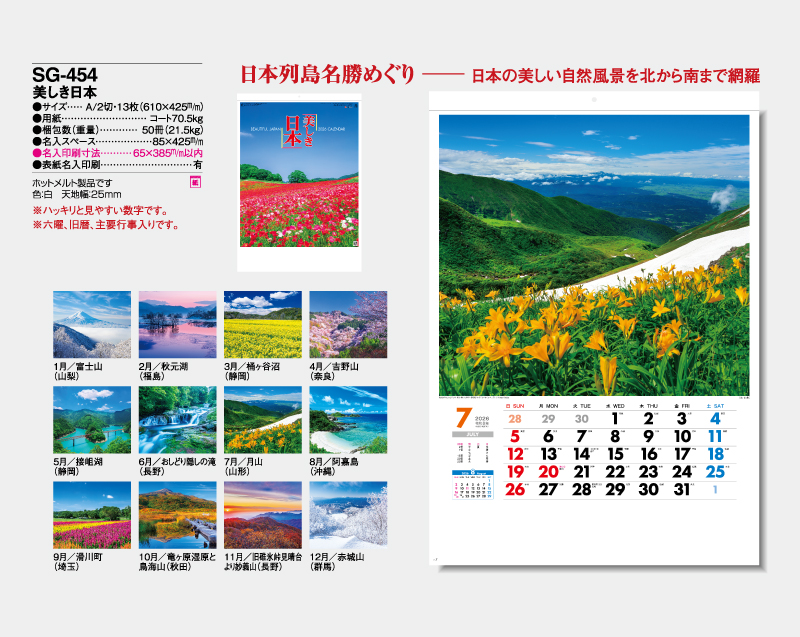 2026年 SG-454 美しき日本【壁掛けカレンダー】【名入れ印刷 無印50部から】-2