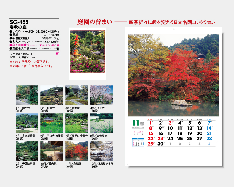 2026年 SG-455 春秋の庭【壁掛けカレンダー】【名入れ印刷 無印50部から】-2