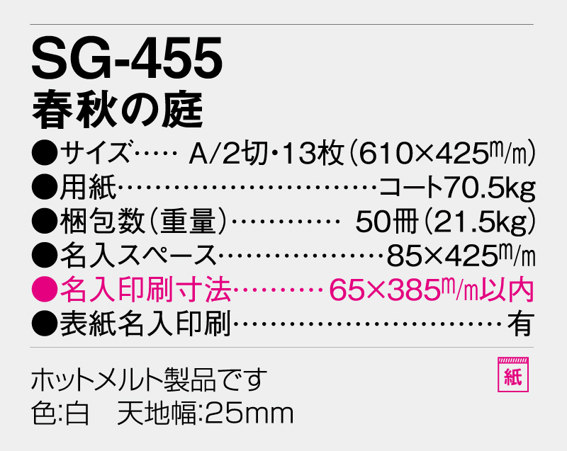 2026年 SG-455 春秋の庭【壁掛けカレンダー】【名入れ印刷 無印50部から】-3