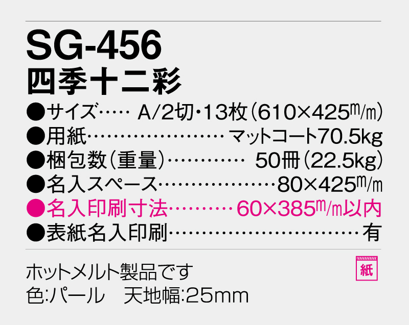 2026年 SG-456 四季十二彩【10部から名入れ対応】【壁掛けカレンダー】-3