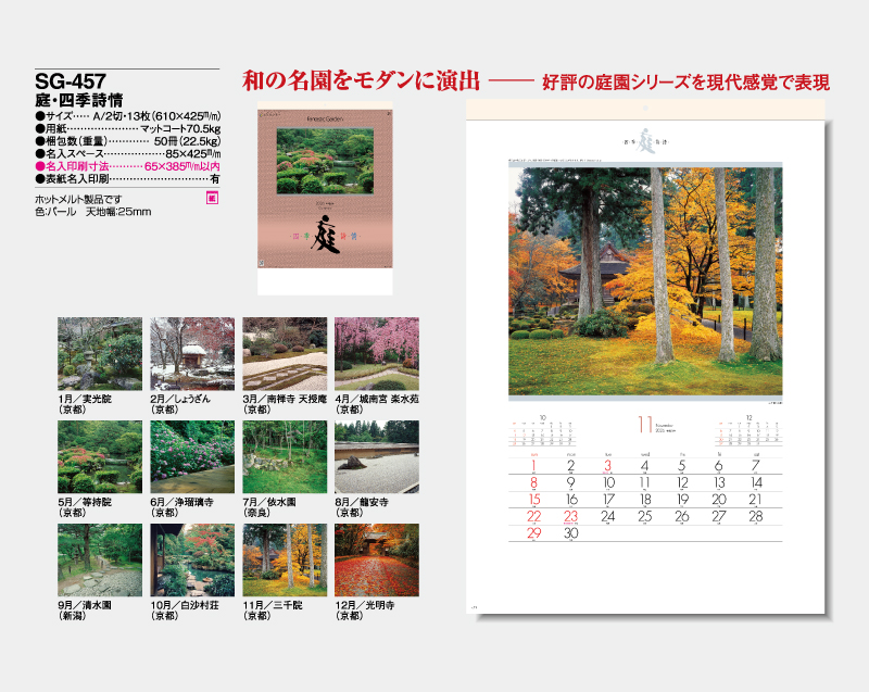 2026年 SG-457 庭・四季詩情【壁掛けカレンダー】【名入れ印刷 無印50部から】-2
