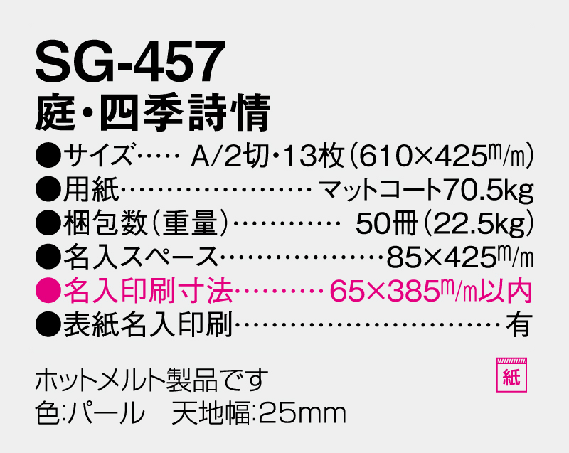 2026年 SG-457 庭・四季詩情【壁掛けカレンダー】【名入れ印刷 無印50部から】-3