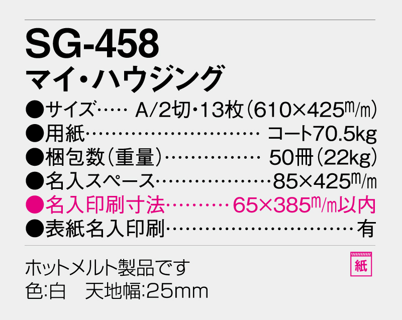 2026年 SG-458 マイ・ハウジング【壁掛けカレンダー】【名入れ印刷 無印50部から】-3