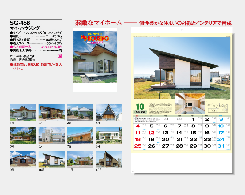 2026年 SG-458 マイ・ハウジング【壁掛けカレンダー】【名入れ印刷 無印50部から】-2