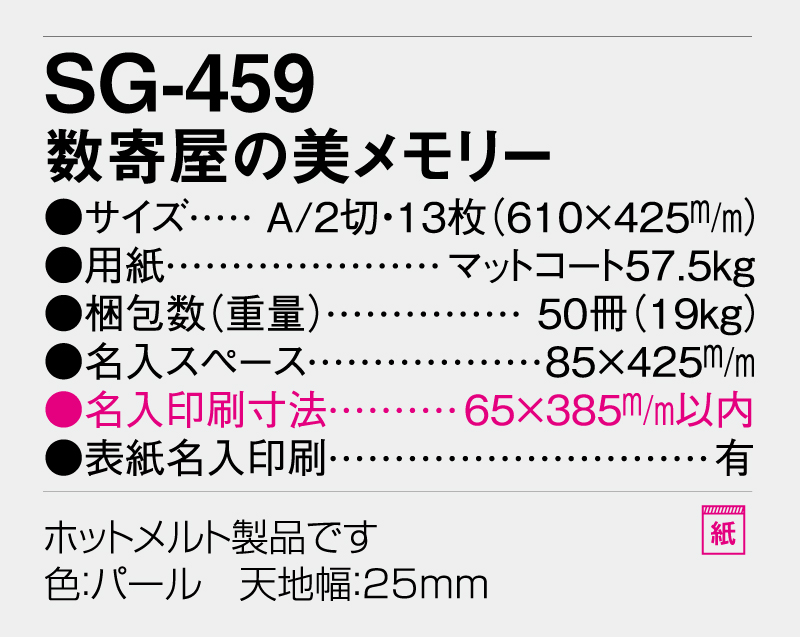 2026年 SG-459 数寄屋の美メモリー【壁掛けカレンダー】【名入れ印刷 無印50部から】-3