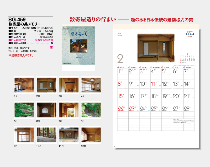 2026年 SG-459 数寄屋の美メモリー【壁掛けカレンダー】【名入れ印刷 無印50部から】-2