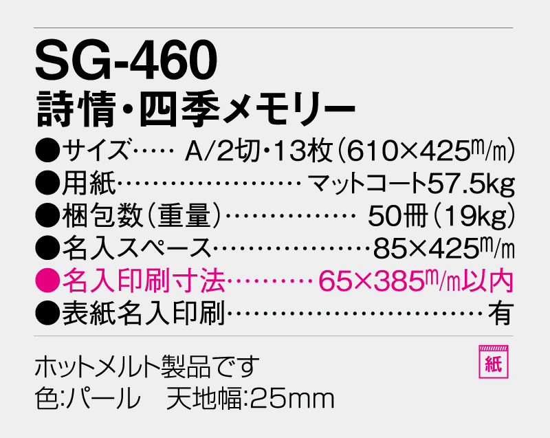 2026年 SG-460 詩情・四季メモリー【壁掛けカレンダー】【名入れ印刷 無印50部から】-3